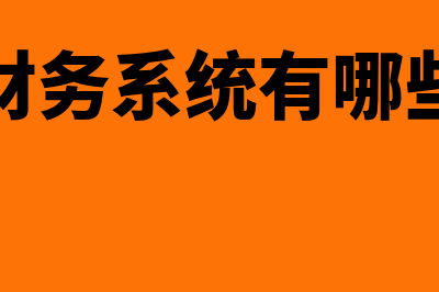 连锁健身馆用什么财务软件(健身房开店)