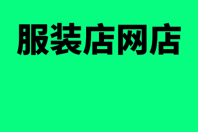 工业企业用财务软件什么好(工业企业财务制度和财务流程)