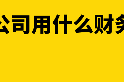 物业公司用什么财务软件好(物业公司用什么财务软件)