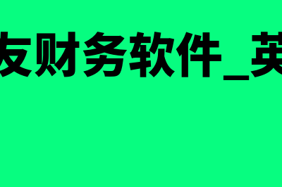 财务软件比率是什么意思(财务比率数据表)