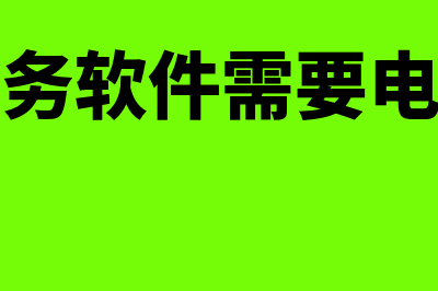 比亚迪用什么财务软件(比亚迪到底如何)