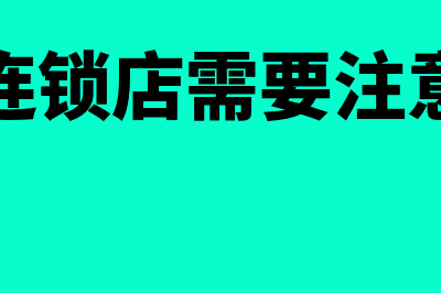 加盟连锁店需要什么财务软件好(加盟连锁店需要注意什么)