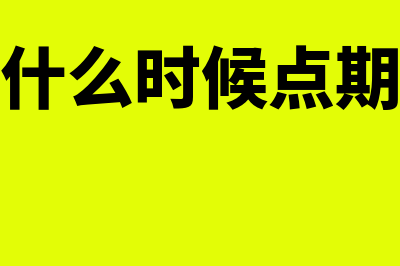 财务软件什么时候可以出报表(财务软件什么时候点期末结账呢)