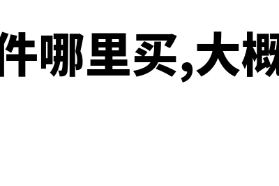 用财务软件买什么电脑(财务软件哪里买,大概多少钱)