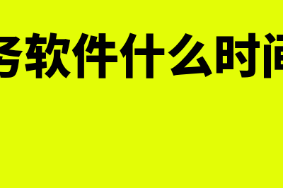 财务软件什么时候关闭账套(财务软件什么时间上)