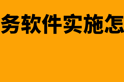 编写财务软件学什么(做财务软件实施怎么样)