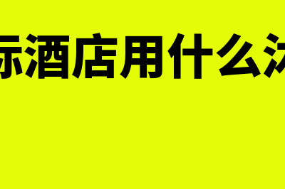 洲际酒店用什么财务软件(洲际酒店用什么沐浴)