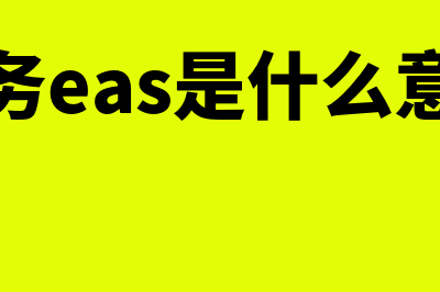 智慧财务软件支持什么系统(智慧财务是什么软件)