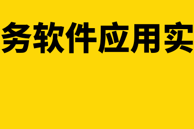 财务软件会计月末要做什么(财务软件做什么科目啊)