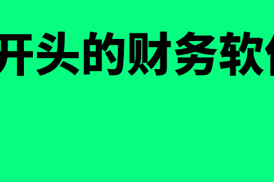 财务软件的核销是什么意思(财务软件的核销怎么做)