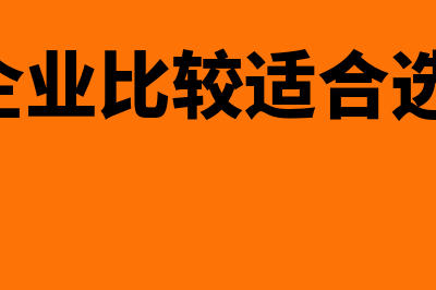 小型企业适用什么财务软件(小型企业比较适合选择( ))