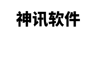 单机版财务软件有什么功能(免费的单机版财务软件)