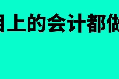 建筑业什么财务软件比较好(建筑公司财务科目有哪些)