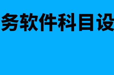 财务软件中科目编码是什么(财务软件科目设置)