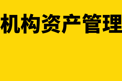 教育机构管理财务软件都有什么(教育机构资产管理制度)