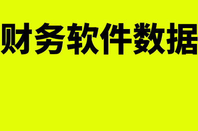 财务软件的项目是什么意思(财务软件的项目核算)