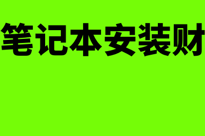 餐饮一般用什么财务软件(餐饮一般用什么冰箱)