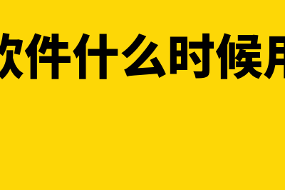 财务软件什么时候打印(财务软件什么时候用好呢)