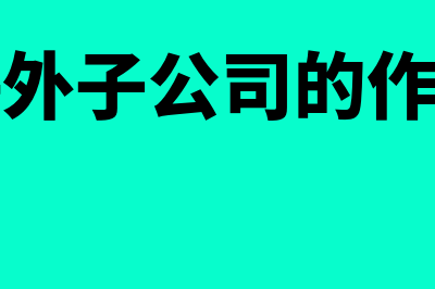 新建立企业用什么财务软件(新建立企业用什么词形容)