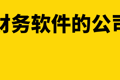 财务软件公司都有什么部门(财务软件的公司)