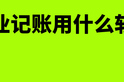 小企业记账用什么财务软件合适(小企业记账用什么软件好)