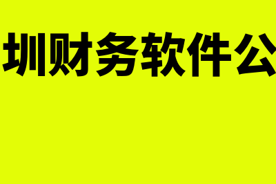 财务软件实施是什么意思(财务软件实施是属于互联饿,还是私企或外企)