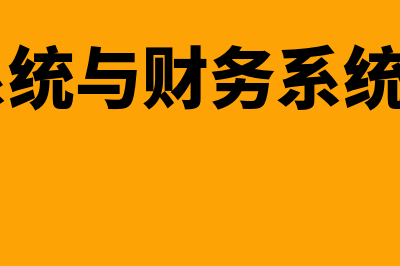 oa系统对接财务软件有什么(oa系统与财务系统对接)