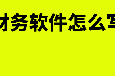 财务软件里结账什么意思(财务软件结账后发现凭证错了怎么办)