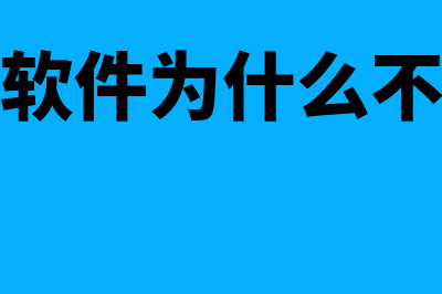 金蝶财务软件为什么不能正常过账(金蝶财务软件为什么不能生成凭证了)