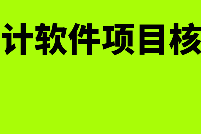 财务软件核算项目是指什么(会计软件项目核算)