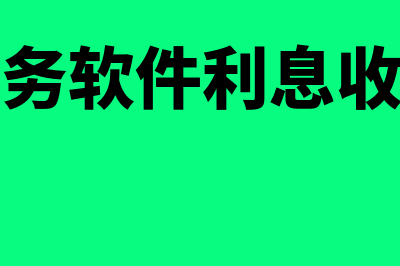 为什么财务软件有杂收杂发(为什么财务软件利息收入用红字)