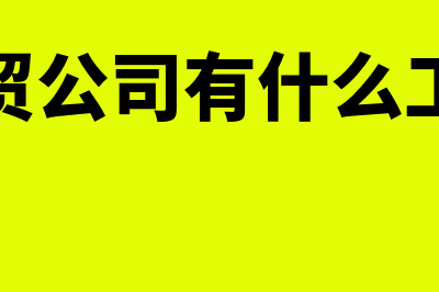 一般商业用什么财务软件(商业用途有哪些)