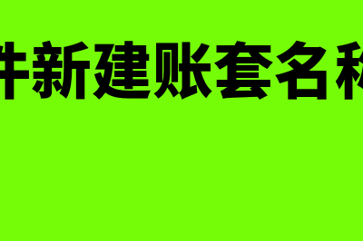 财务软件新建账套需注意什么(财务软件新建账套名称是什么)