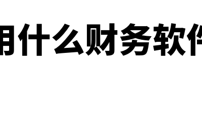 什么财务软件辅助核算(用什么财务软件)