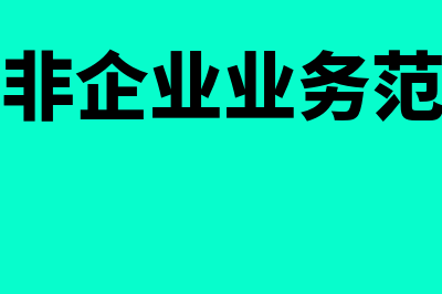 民非企业应选什么财务软件(民非企业业务范围)