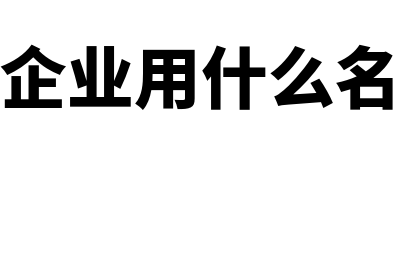 代账会计用什么财务软件(代账会计用什么软件最好)