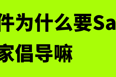 财务软件为什么要安装数据库(财务软件为什么要SaaS化是因为国家倡导嘛)