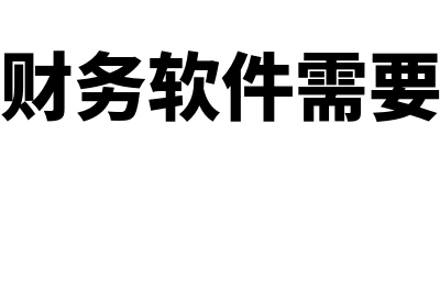 财务软件开发与应用考什么(财务软件开发与实践真题及答案)