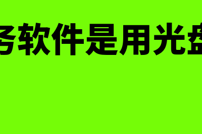 安易财务软件是什么(安易财务软件是用光盘安装吗)