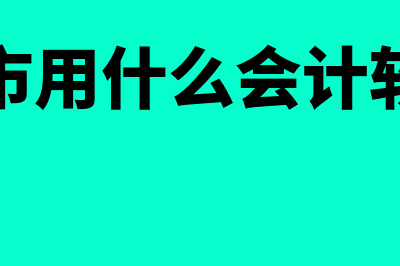 冠超市会计用什么财务软件(超市用什么会计软件)