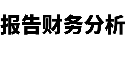 可研财务软件叫什么(可研报告财务分析软件)