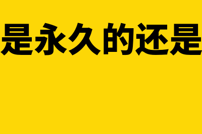 财务软件一般在什么地方买(财务软件是永久的还是每年交钱)