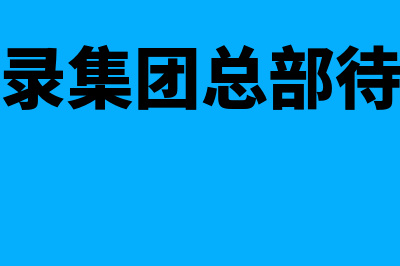 什么叫单机版的财务软件(单机版什么意思)