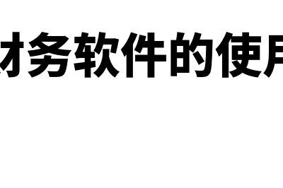 财务软件的参数是什么意思(财务软件的使用)