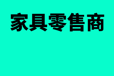 家具零售公司用什么财务软件(家具零售商)