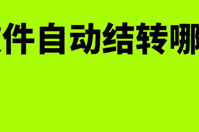 财务软件中自动分配什么意思(财务软件自动结转哪些科目)