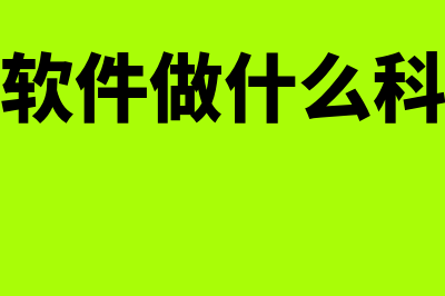 国际财务软件叫什么名(国际财务系统)