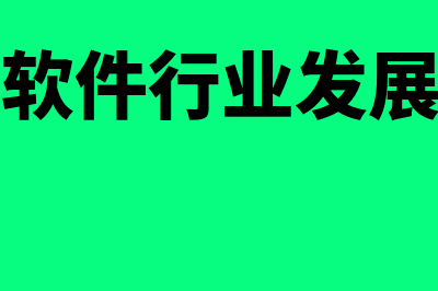 财务软件技术应用学什么(财务软件行业发展前景)