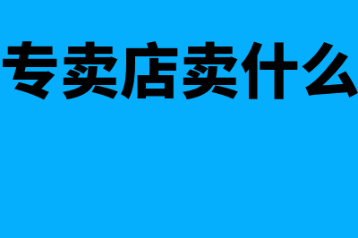 品牌专卖店适合什么财务软件(专卖店卖什么)