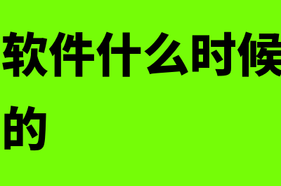 用友财务软件什么时候推行的(用友财务软件什么时候开始使用中国银行的)